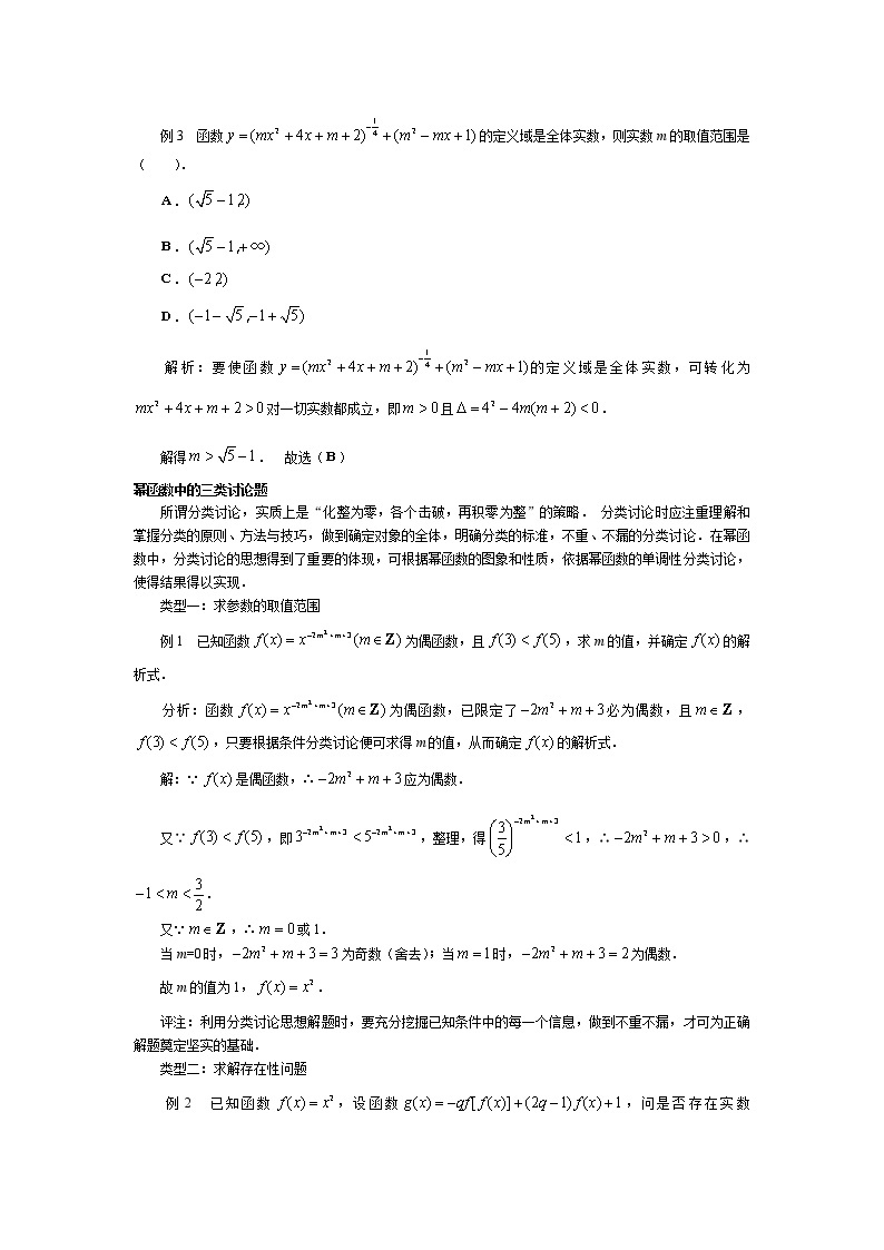 《幂函数》学案5（苏教版必修1）教案02