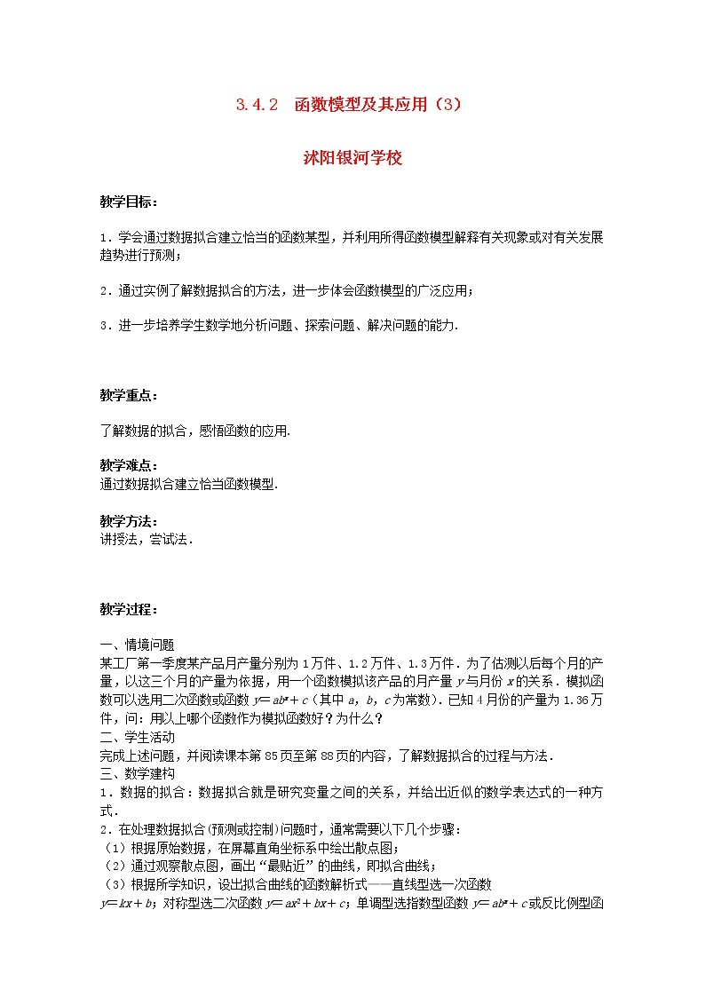 江苏省沭阳银河学校2013-2014学年高中数学 3.4.2《函数模型及其应用》（3）教案 苏教版必修101