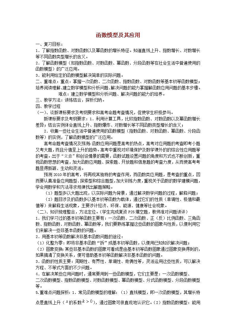 高中数学《函数模型及其应用》教案7 苏教版必修101