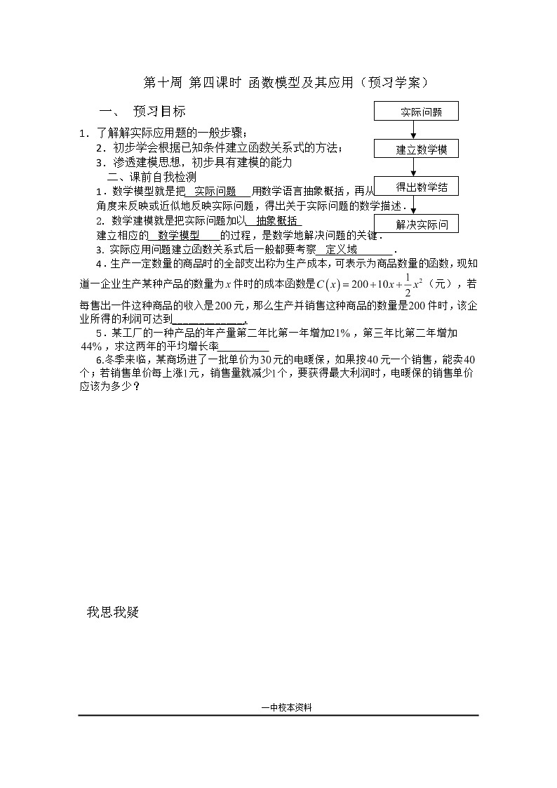 2013興化市一中高一數(shù)學(xué)學(xué)案（上學(xué)期）：第十周 第四課時 《函數(shù)模型及其應(yīng)用》教案第1頁