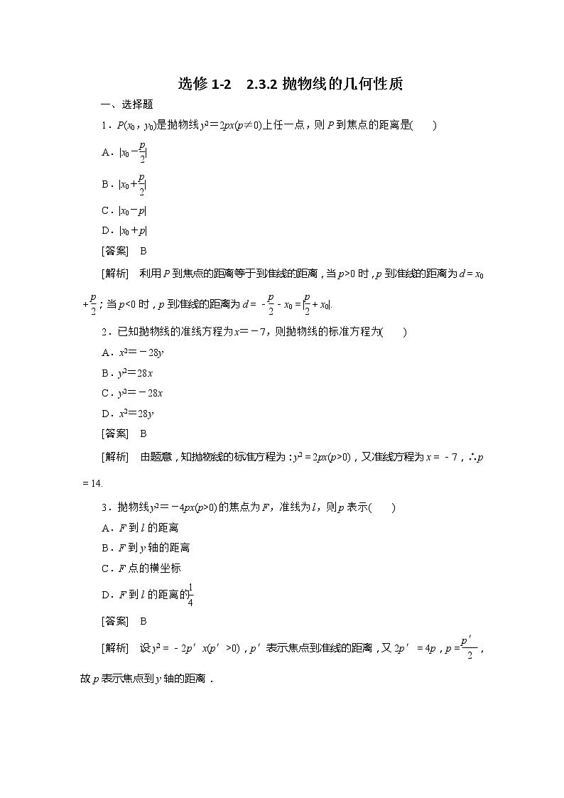 高二人教B版数学选修1-1同步练习2-3-2《抛物线的几何性质》教案第1页