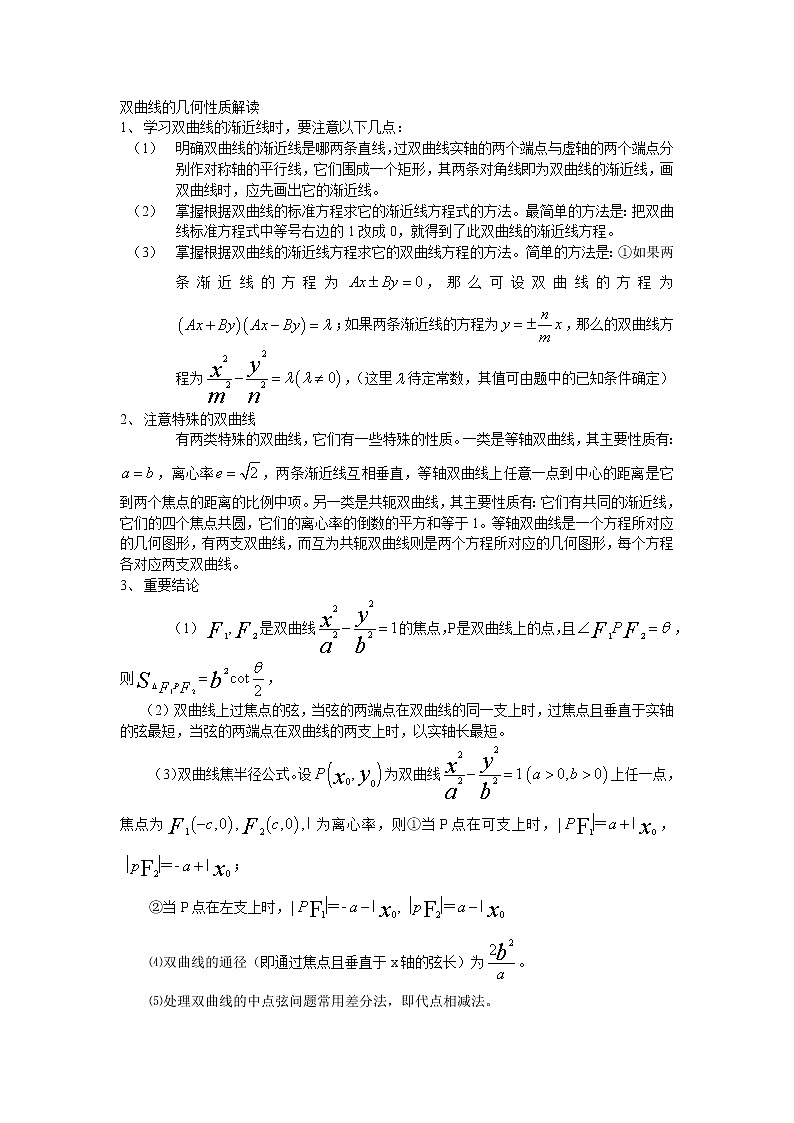 数学:2.2.2《双曲线的几何性质》同步练习(新人教B版选修1-1)教案01