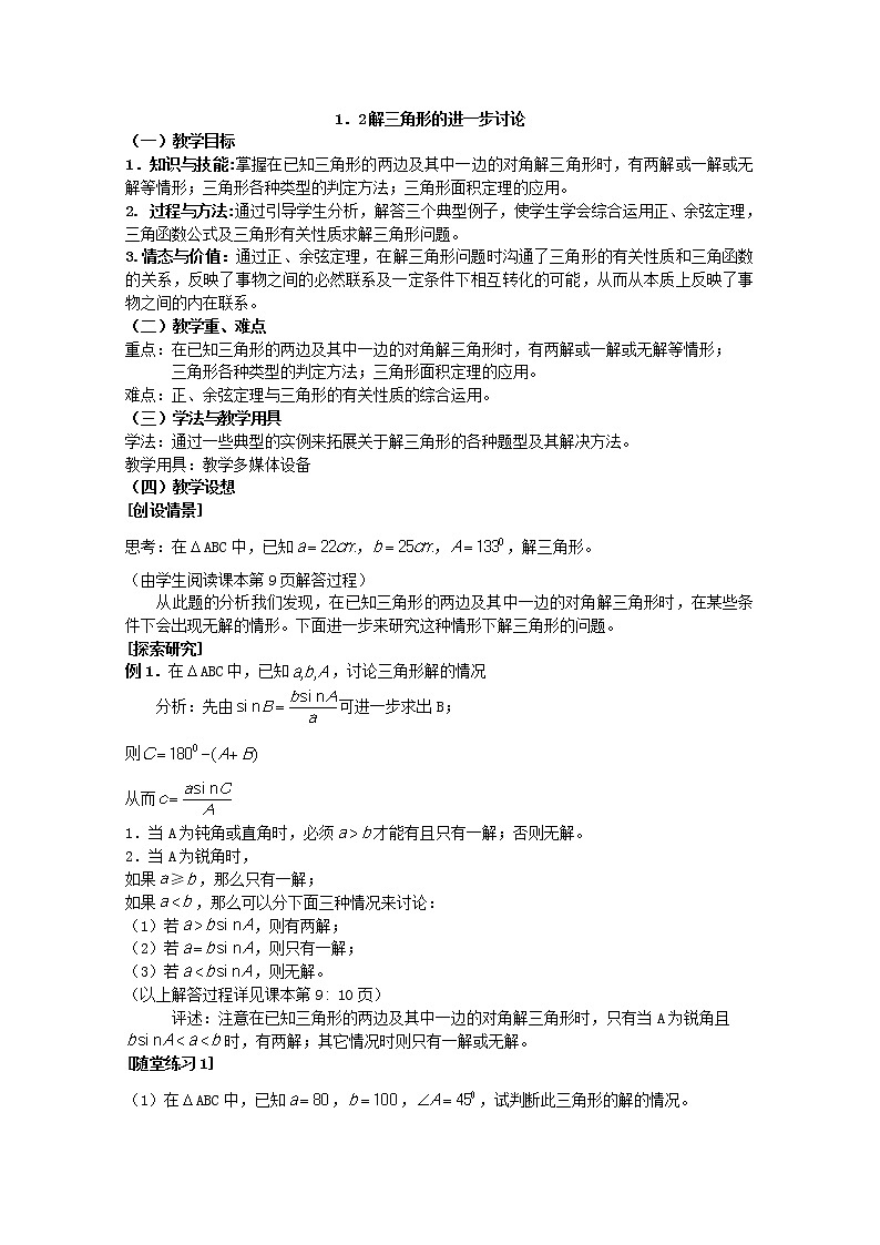 数学:1.2《应用举例》教案(1)(新人教B版必修5)01
