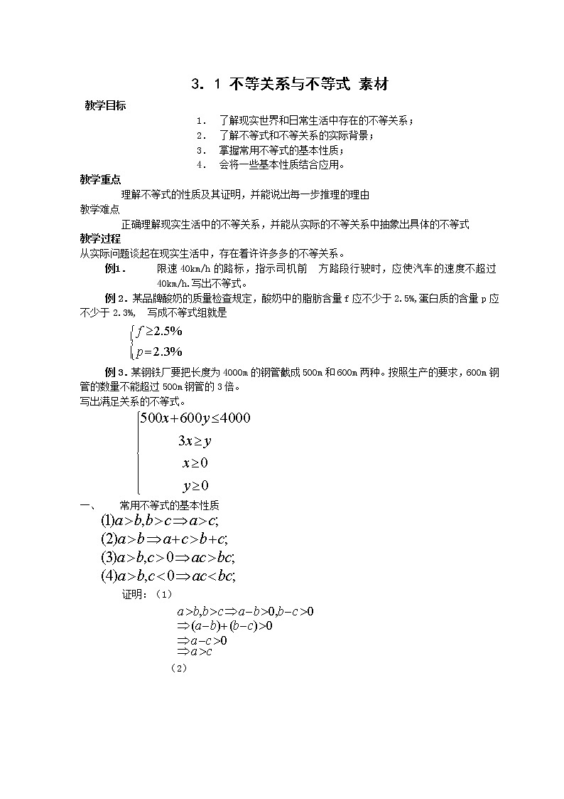数学:3.1.1《不等关系与不等式》同步练习(2)(新人教B版必修5)教案第1页