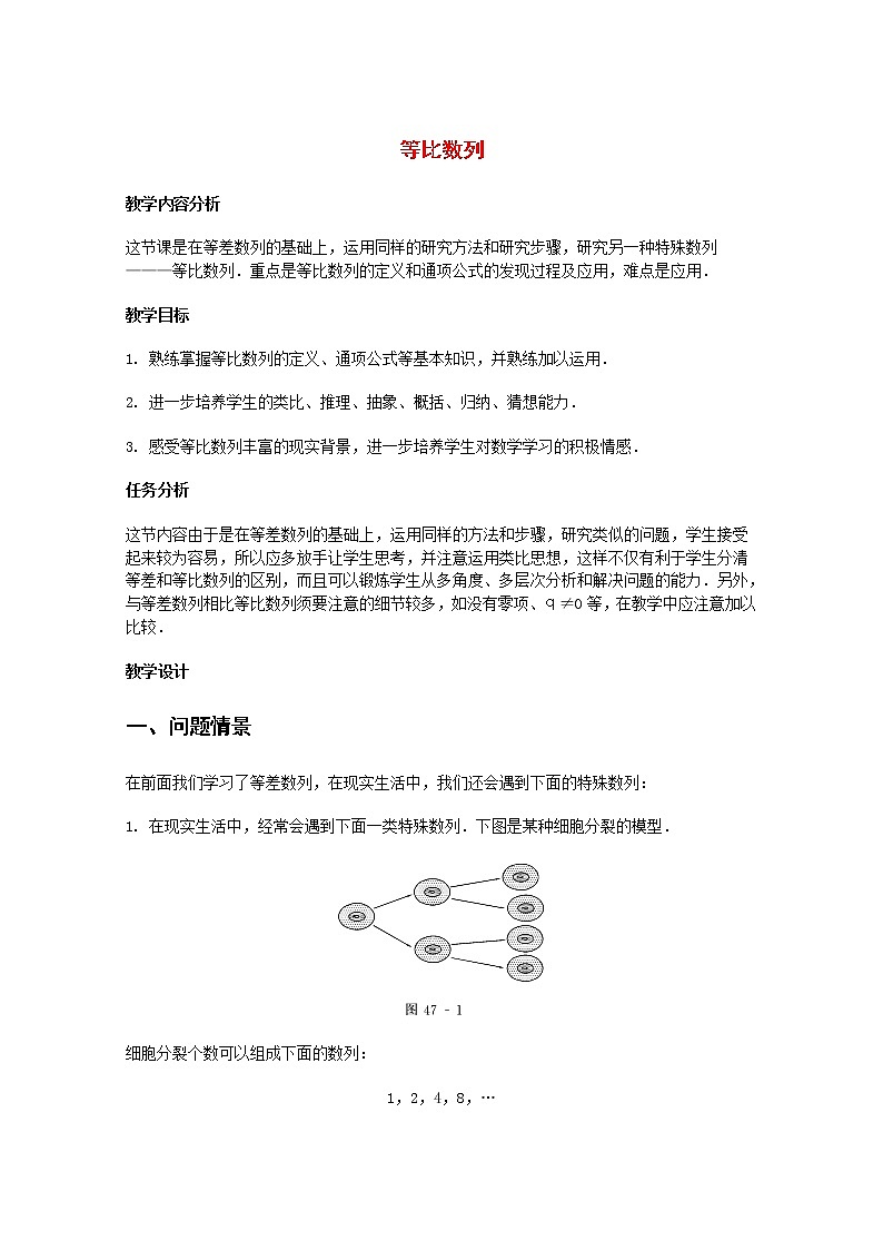 数学:2.3.1《等比数列》教案(新人教B版必修5)第1页