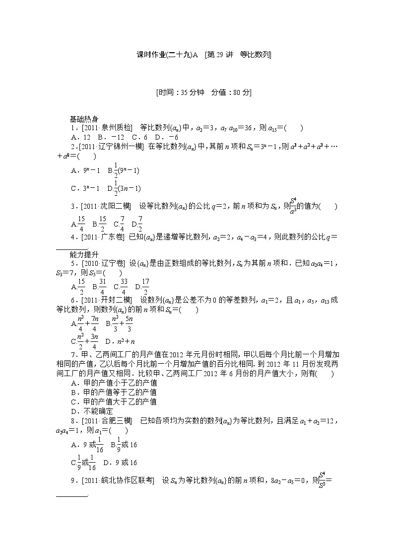 2013届高考数学一轮复习同步训练(理科) 第29讲《等比数列》人教B版必修5A教案第1页