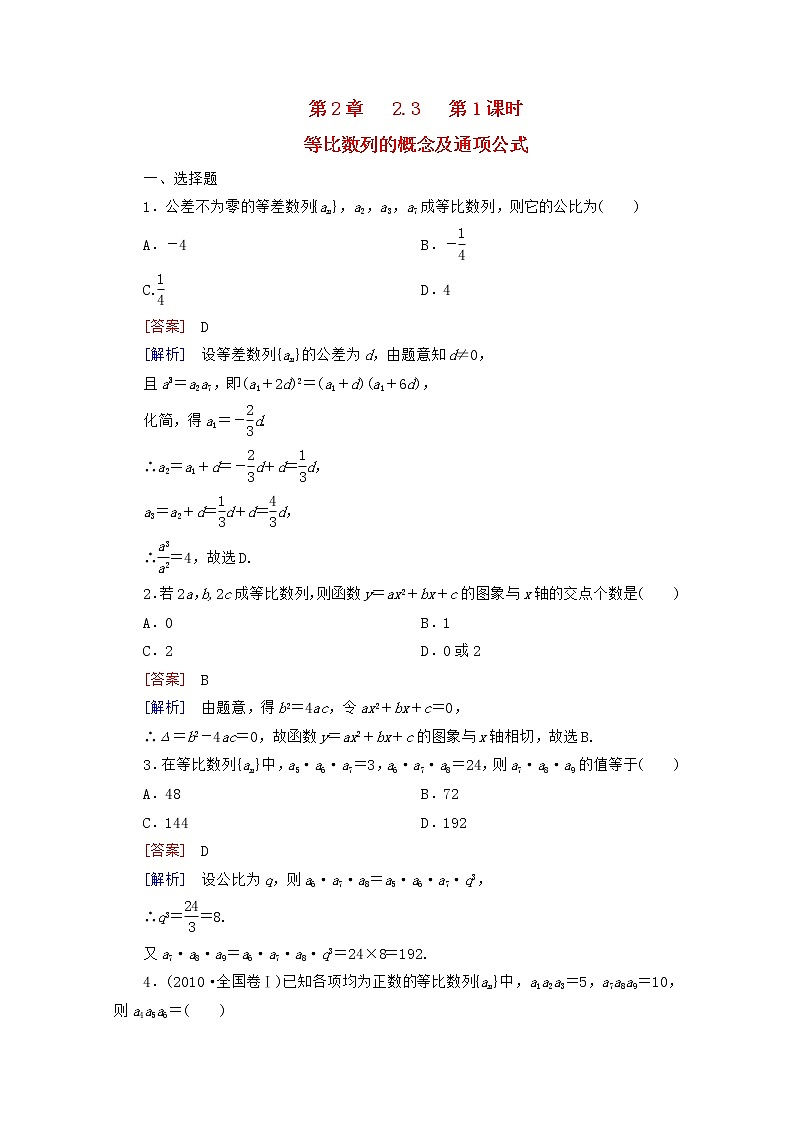 高二数学同步检测 2-3-1《等比数列的概念及通项公式》 新人教B版必修5教案第1页