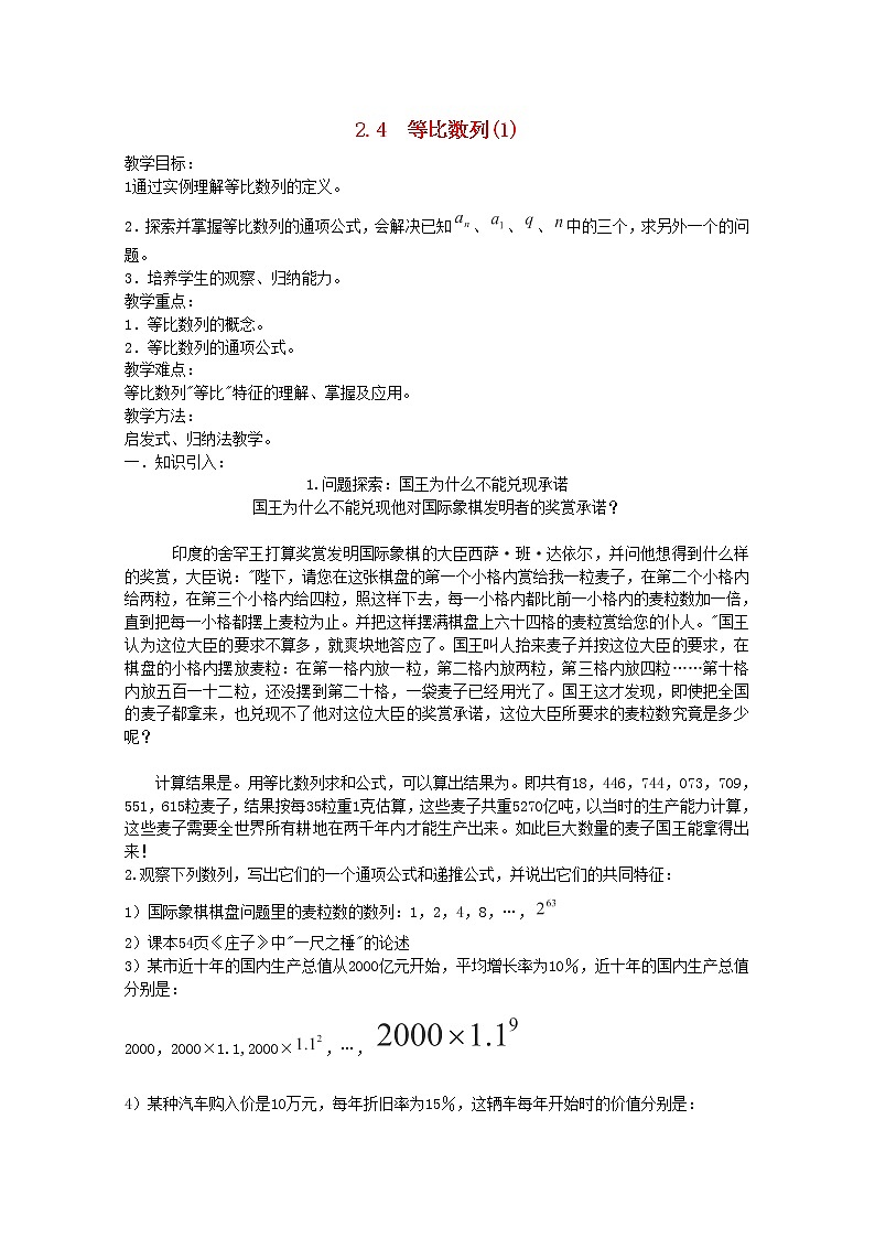 内蒙古赤峰二中高一数学新人教B版必修5教案:2.4《等比数列》(1)第1页