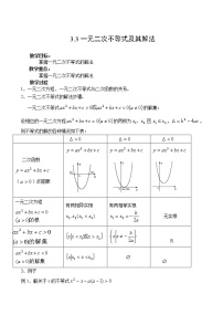 高中數(shù)學人教版新課標A必修53.2 一元二次不等式及其解法教學設計及反思