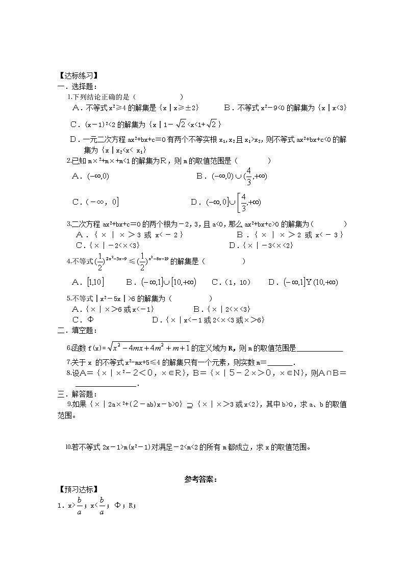 数学:3.3《一元二次不等式及其解法》学案(新人教B版必修5)教案第2页