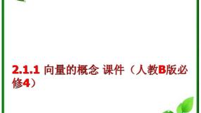 高中数学人教版新课标B必修42.1.1向量的概念课文内容ppt课件