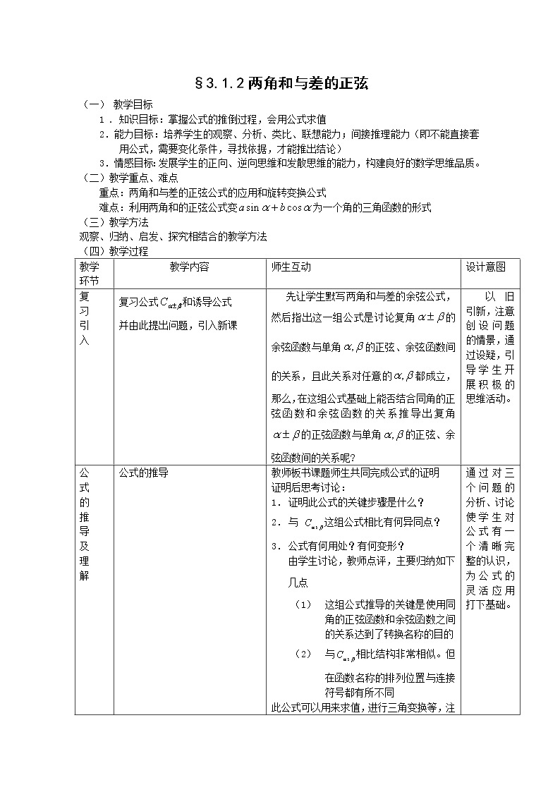 《两角和与差的正弦》教案2 新人教B版必修401