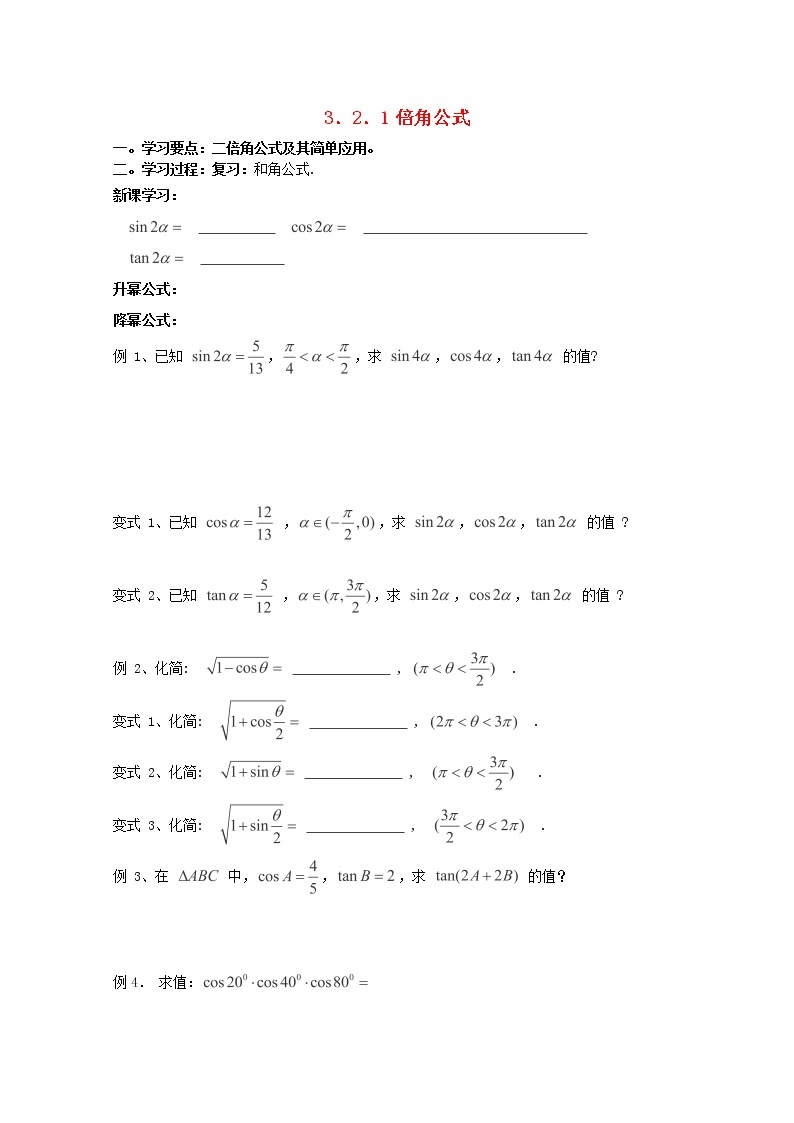 辽宁省大连市理工大学附属高中数学《倍角公式》学案 新人教B版必修4教案01