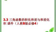 人教版新课标B必修4第三章 三角恒等变换3.3 三角函数的积化和差与和差化积课文内容ppt课件