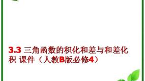 人教版新课标B必修4第三章 三角恒等变换3.3 三角函数的积化和差与和差化积课文内容ppt课件