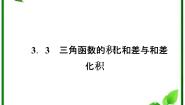 人教版新课标B必修43.3 三角函数的积化和差与和差化积评课课件ppt
