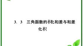 人教版新课标B必修43.3 三角函数的积化和差与和差化积评课课件ppt