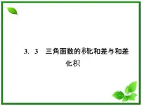人教版新课标B必修43.3 三角函数的积化和差与和差化积评课课件ppt