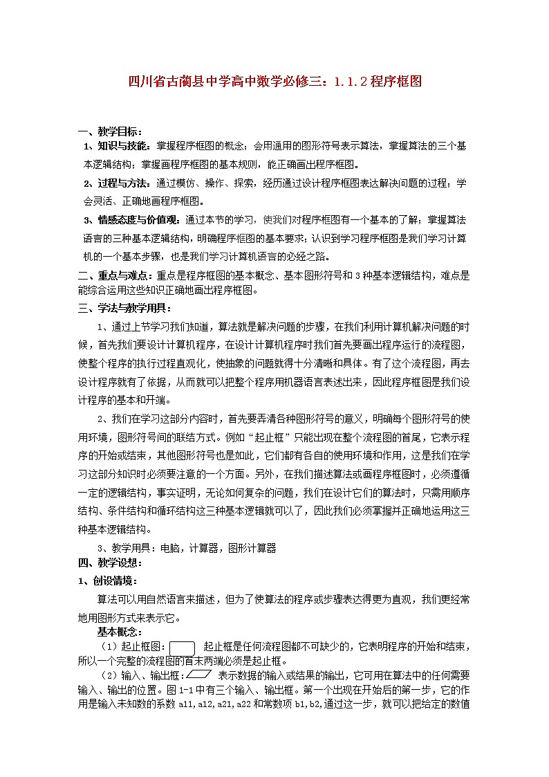 四川省古蔺县中学高中数学 1.1.2《程序框图》(2)教学案 新人教B版必修3教案01