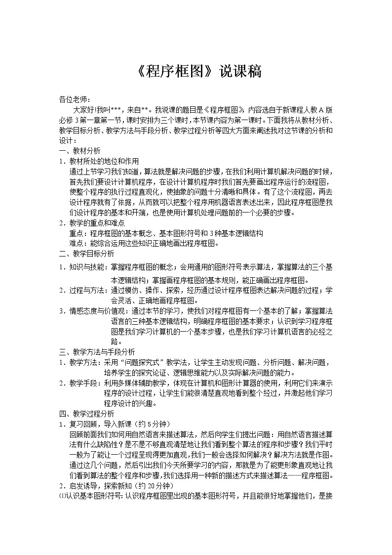 《程序框图》说课稿(人教B版必修3)教案第1页