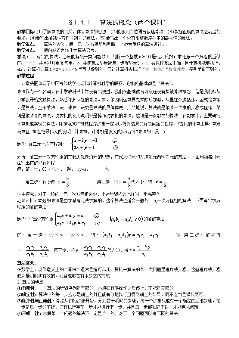 新课标高一数学必修3人教B版教案：§1.1.1    算法的概念00101