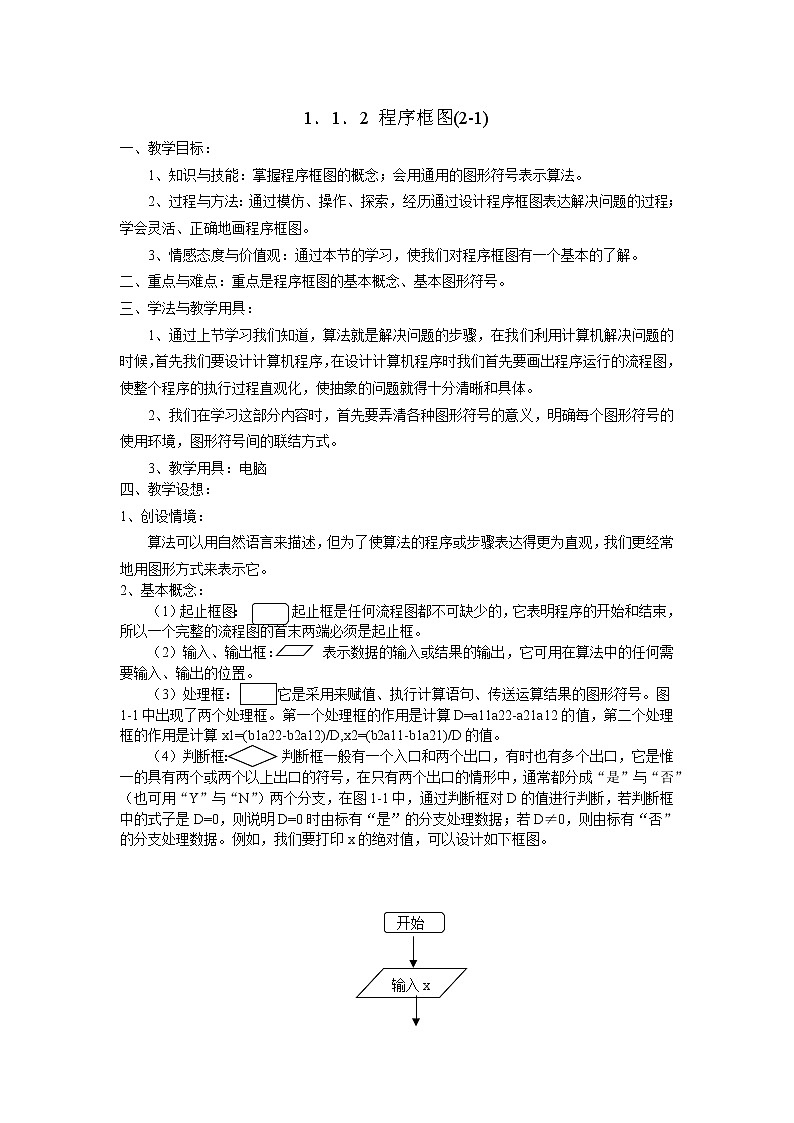 《程序框图》教案3(人教B版必修3)01