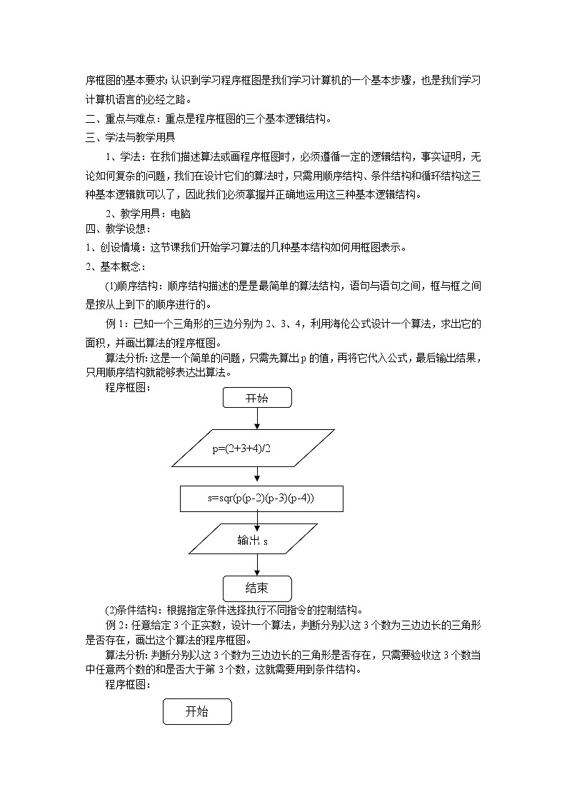《程序框图》教案3(人教B版必修3)03