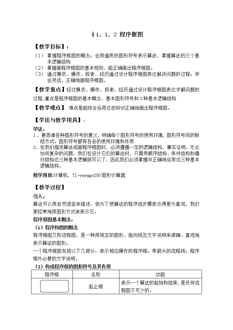 数学:1.1.2《程序框图》教案(2)(新人教B版必修3)01
