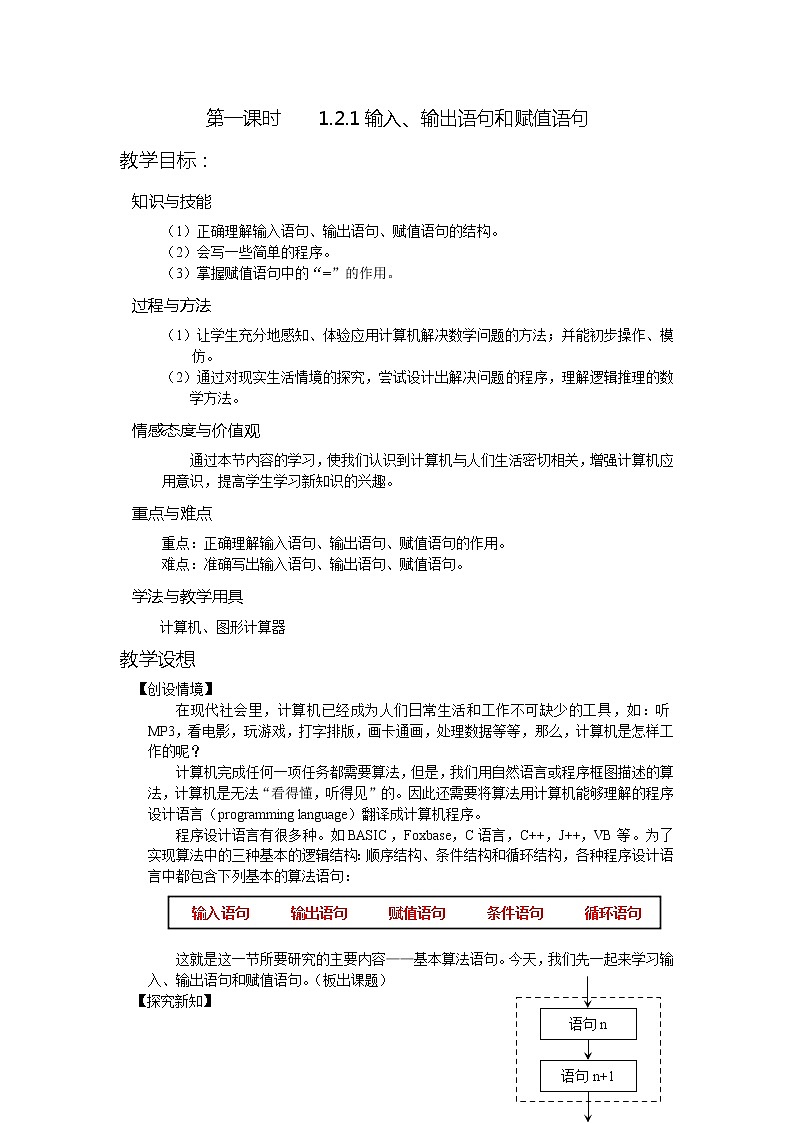 《赋值、输入和输出语句》教案1(人教B版必修3)01