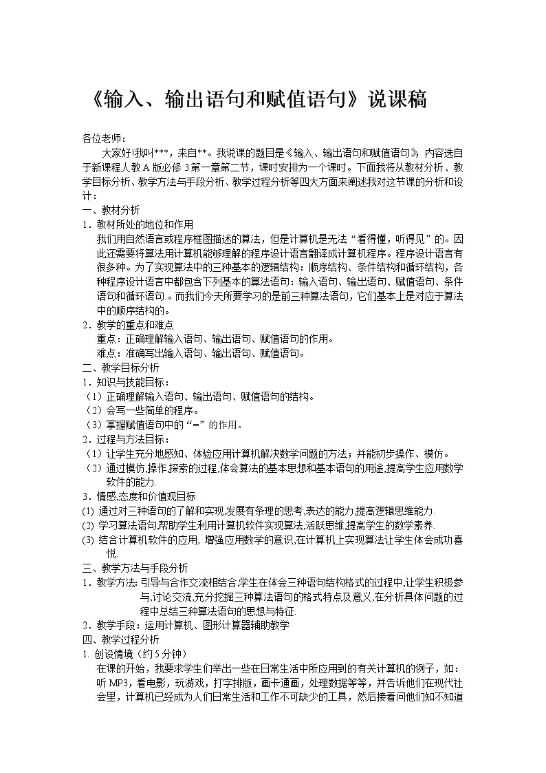 《赋值、输入和输出语句》说课稿(人教B版必修3)教案第1页