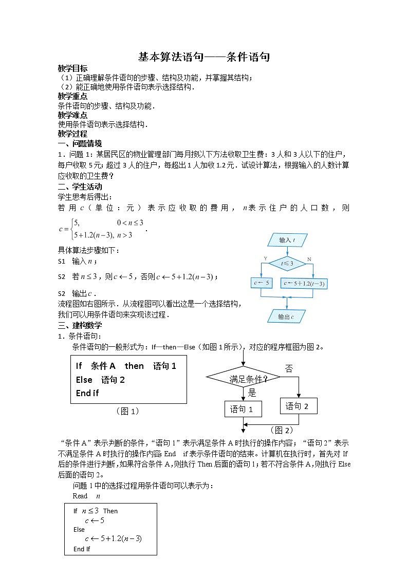 高中数学:1.2.2《条件语句》教案3(新人教B版必修3)01