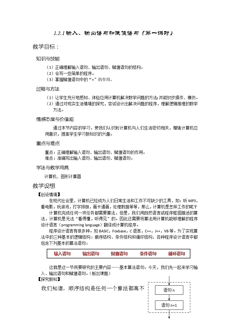 数学:1.2.1《赋值、输入和输出语句》教案(1)(新人教B版必修3)第1页