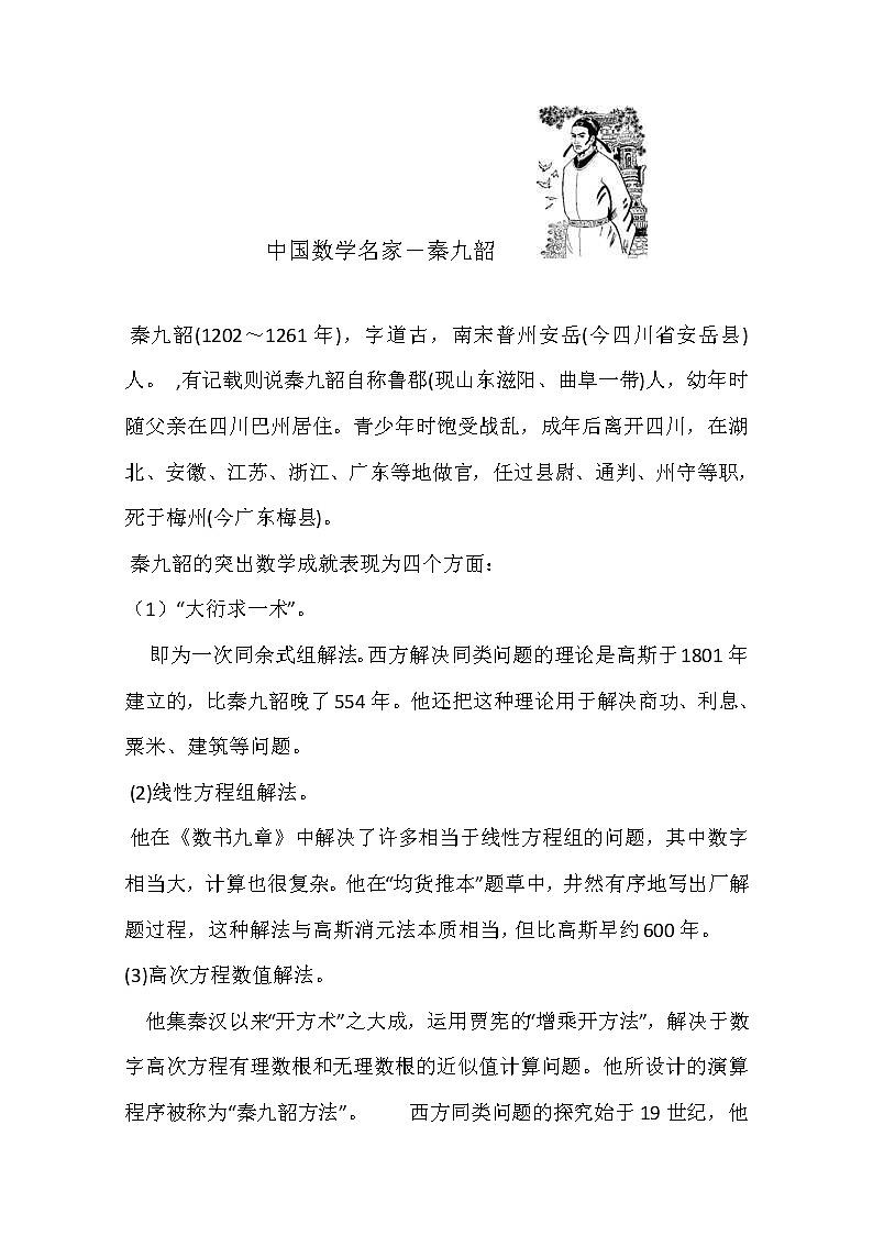 《中国古代数学中的算法案例》---(秦九韶算法)素材1 新人教B版必修3教案第1页