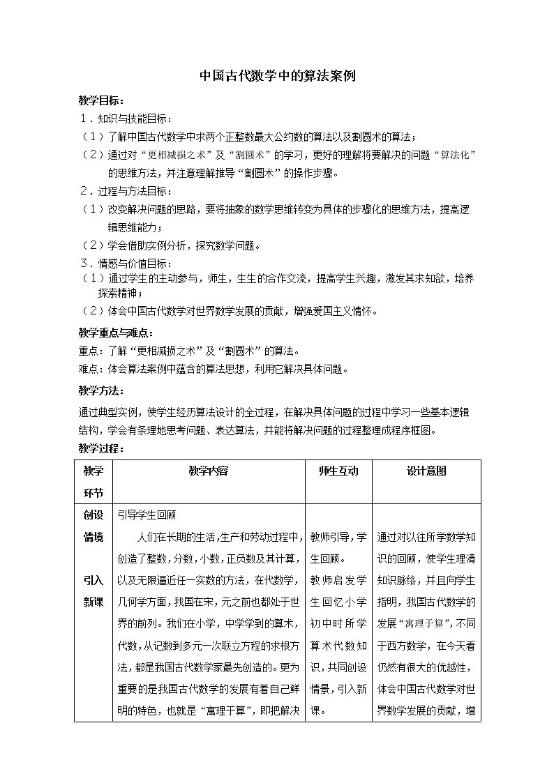 《中国古代数学中的算法案例》教案1 新人教B版必修301