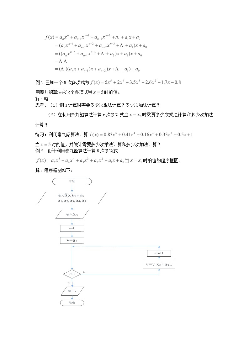 四川省古蔺县中学高中数学 1.3.2算法案例（2）第三、四课时《秦九韶算法与排序》教学案 新人教B版必修3教案02