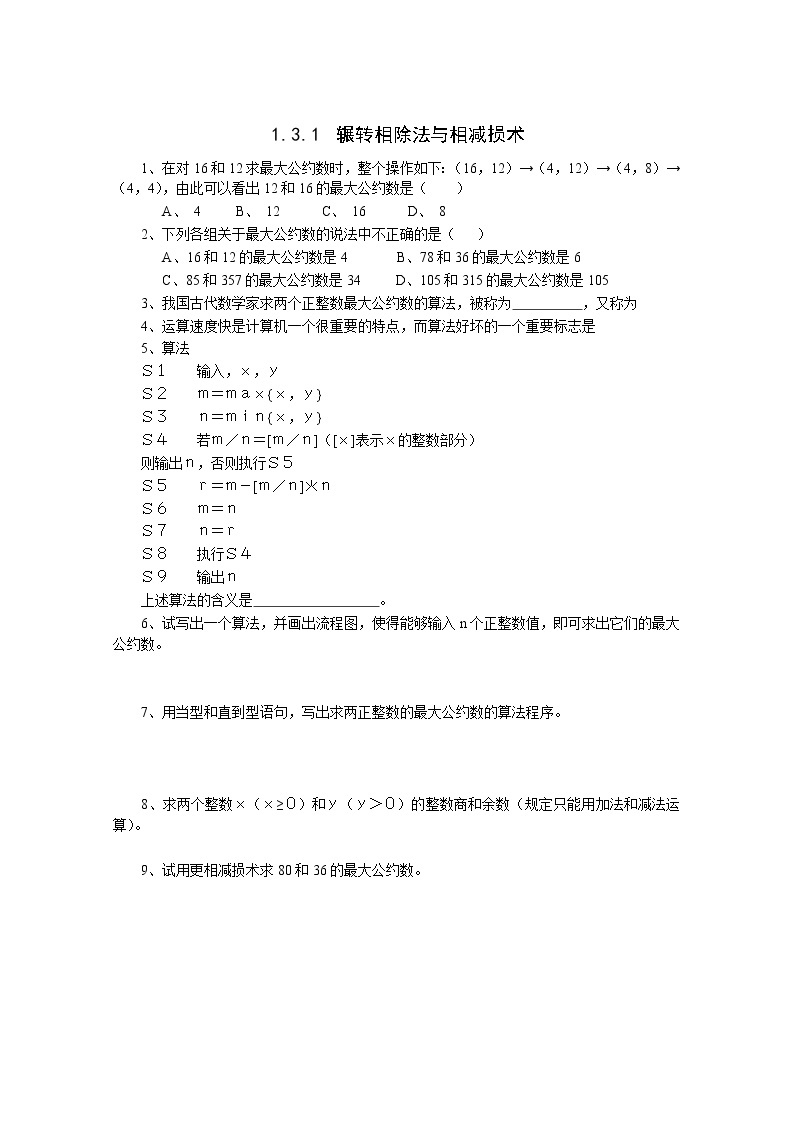 数学：1.3《中国古代数学中的算法案例》同步练习（1）（新人教B版必修3）教案01