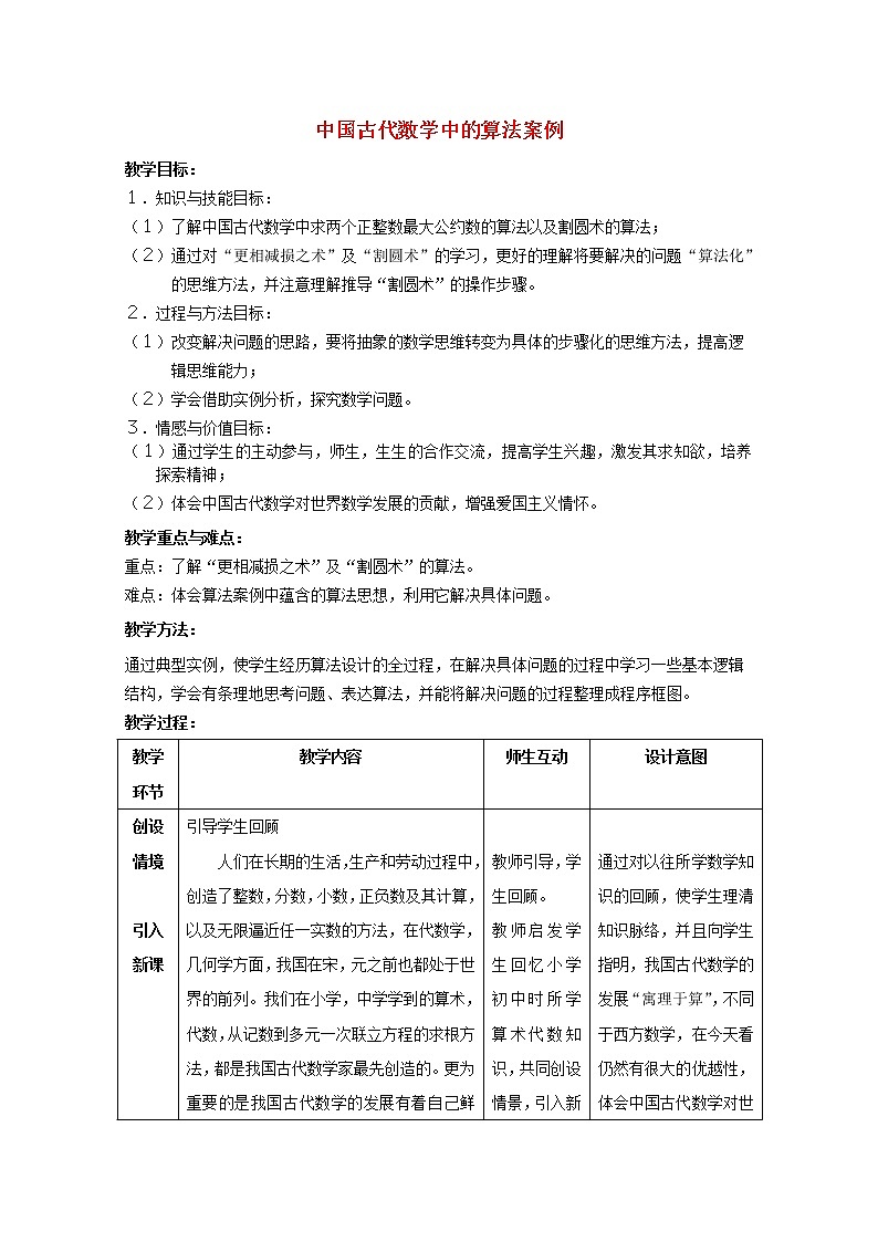 2011年高中数学 1.3《中国古代数学中的算法案例》教案 新人教B版必修3第1页