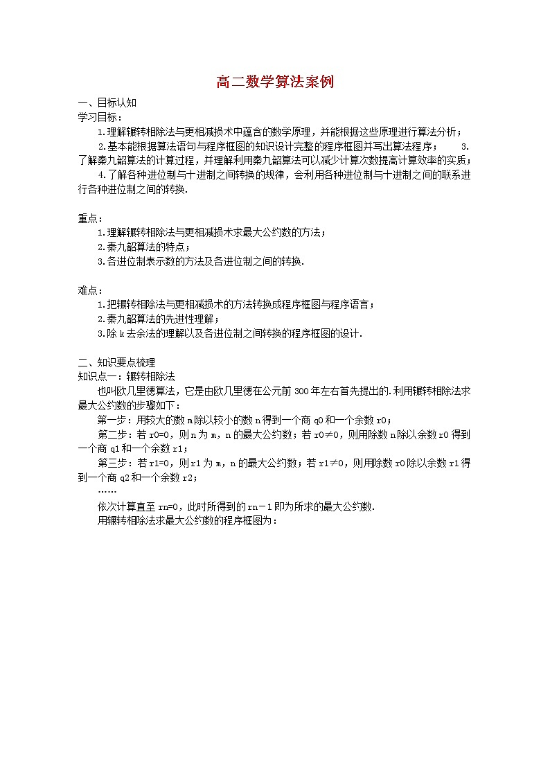 数学:1.3《中国古代数学中的算法案例》学案(1)(新人教B版必修3)教案第1页