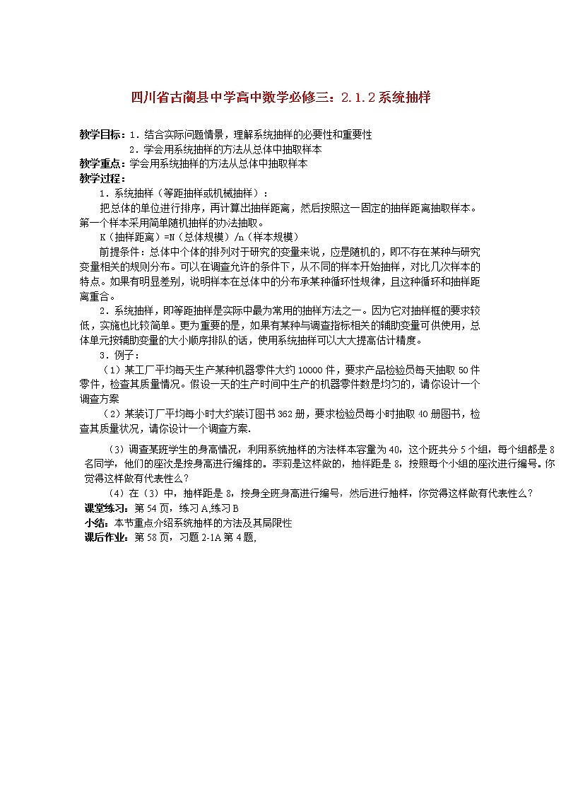 四川省古蔺县中学高中数学 2.1.2《系统抽样》教学案 新人教B版必修3(1)教案第1页
