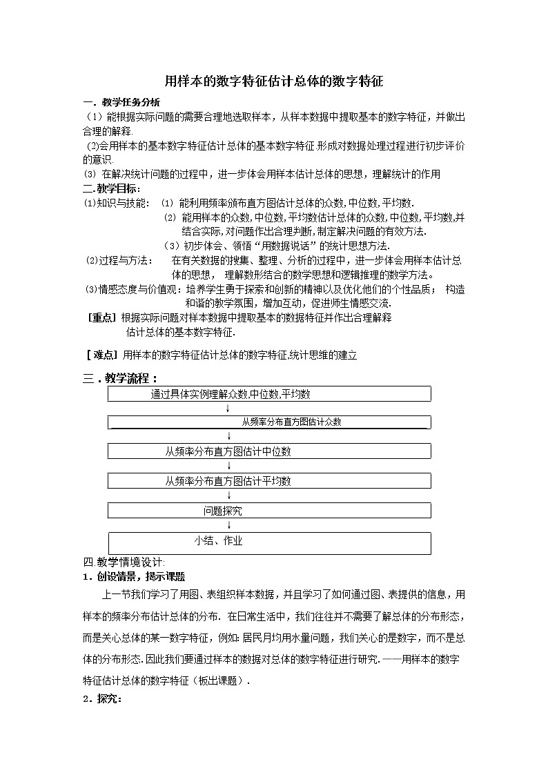 《用样本的数字特征估计总体的数字特征》教案1(人教B版必修3)第1页