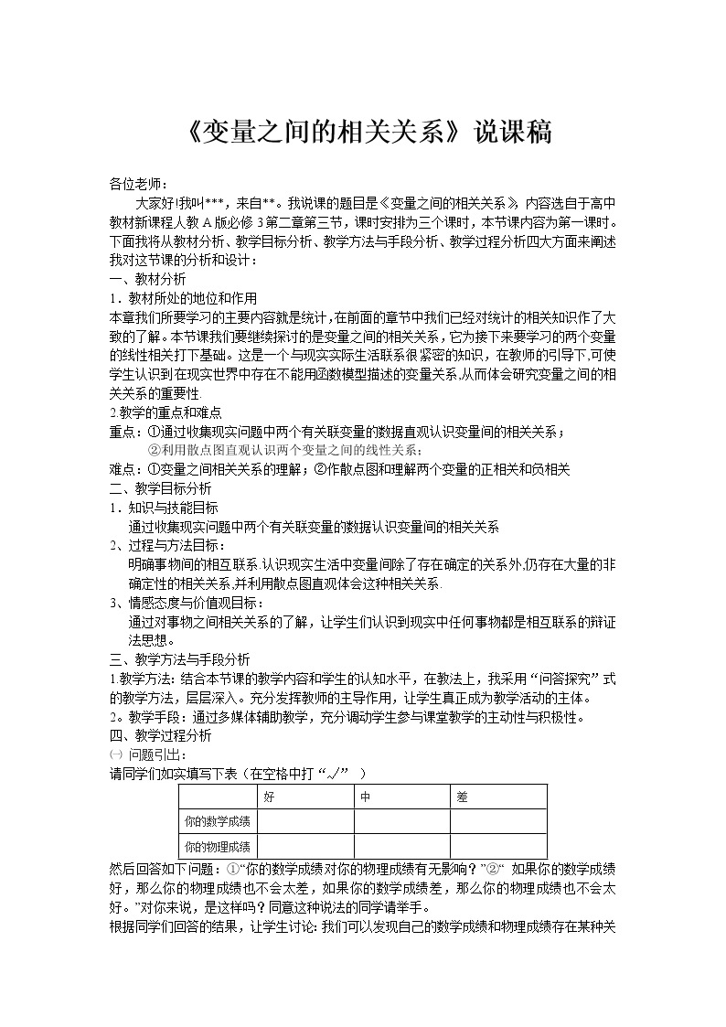 《变量间的相关关系》说课稿（人教B版必修3）教案01