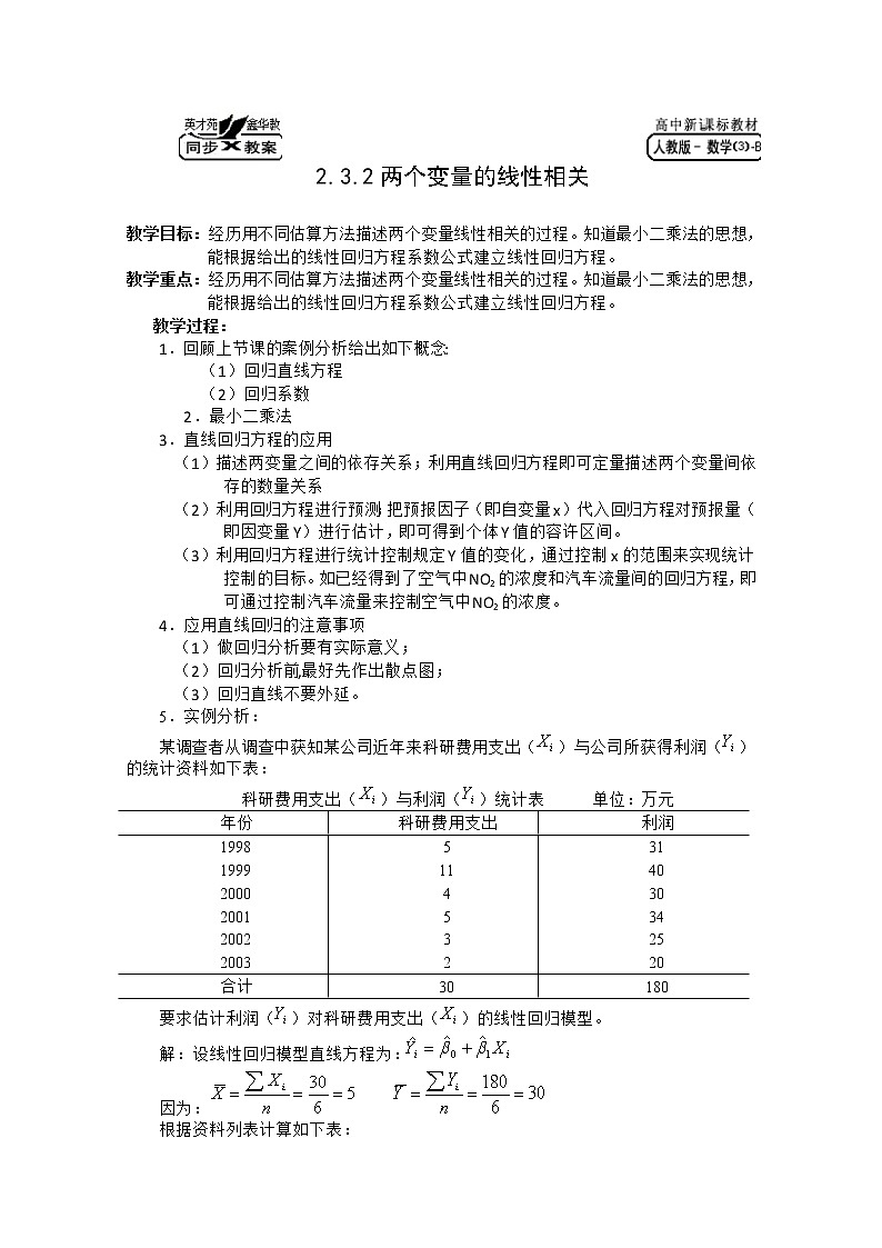 高中数学B版必修3教案 2.3.2两个变量的线性相关第1页