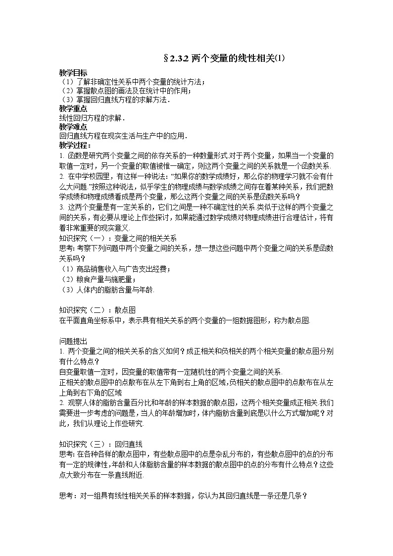 《两个变量的线性相关》教案1(人教B版必修3)01