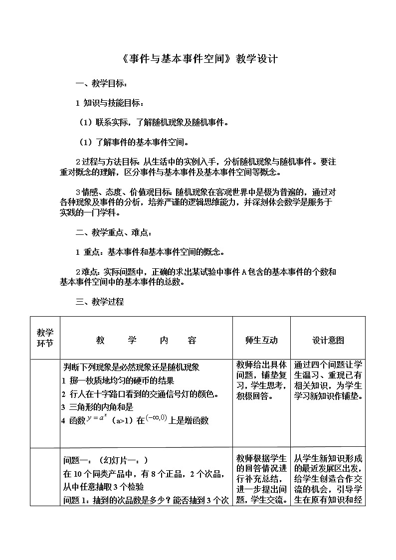 《事件与基本事件空间》教案1(人教B版必修3)01