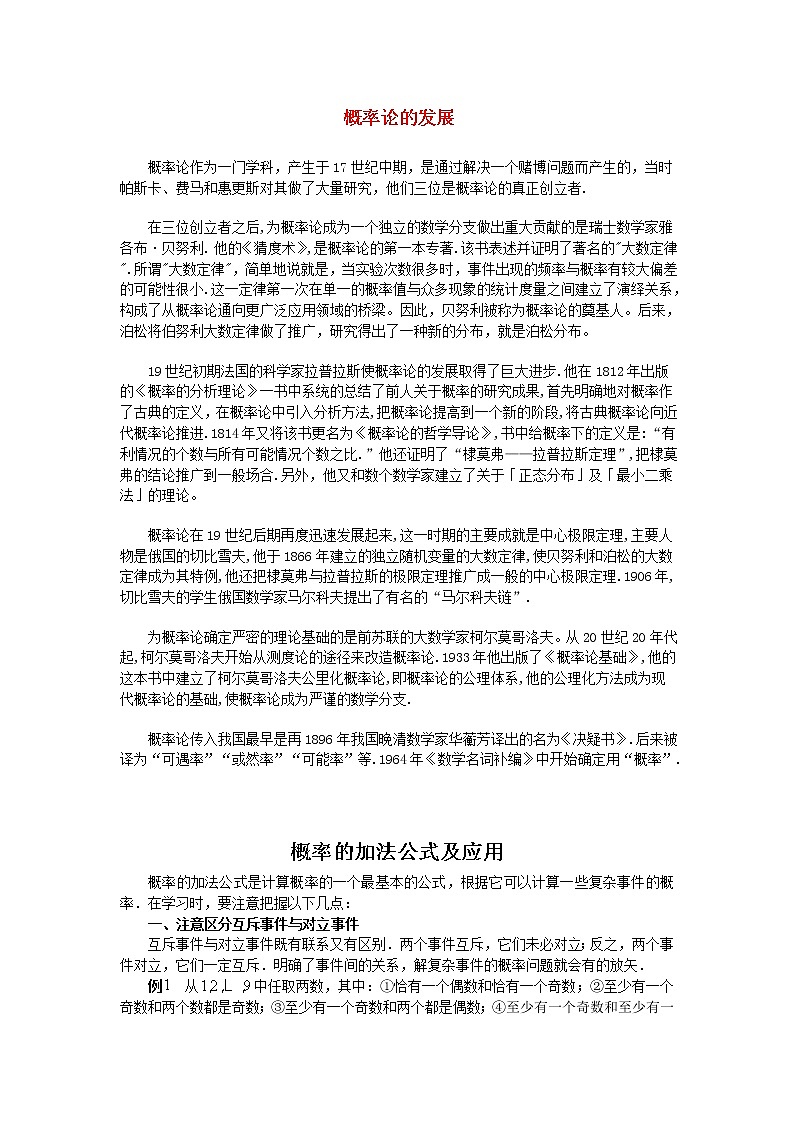 高中数学《概率的加法公式》文字素材1 新人教B版必修3教案01