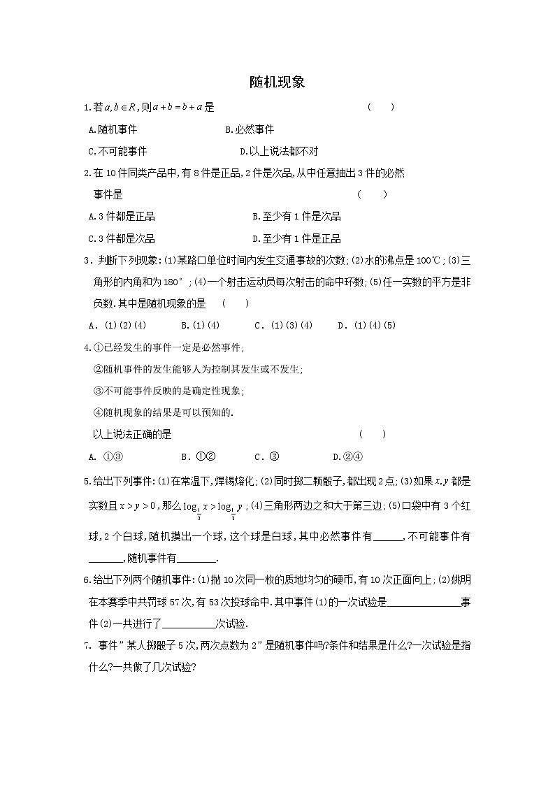 《随机现象》同步练习1(人教B版必修3)教案01