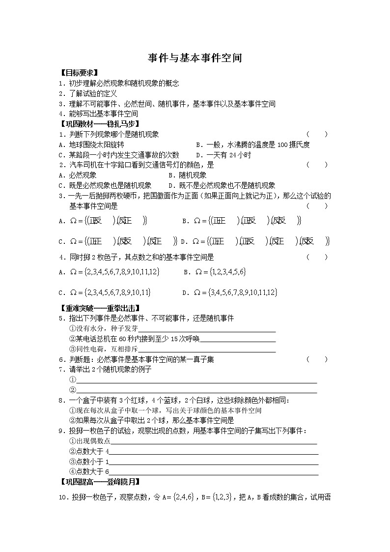 《事件与基本事件空间》同步练习1(人教B版必修3)教案第1页