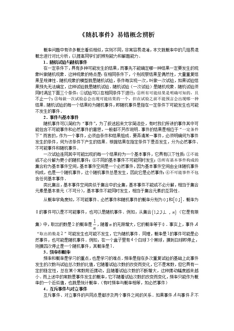 《随机现象》文字素材3(人教B版必修3)教案01