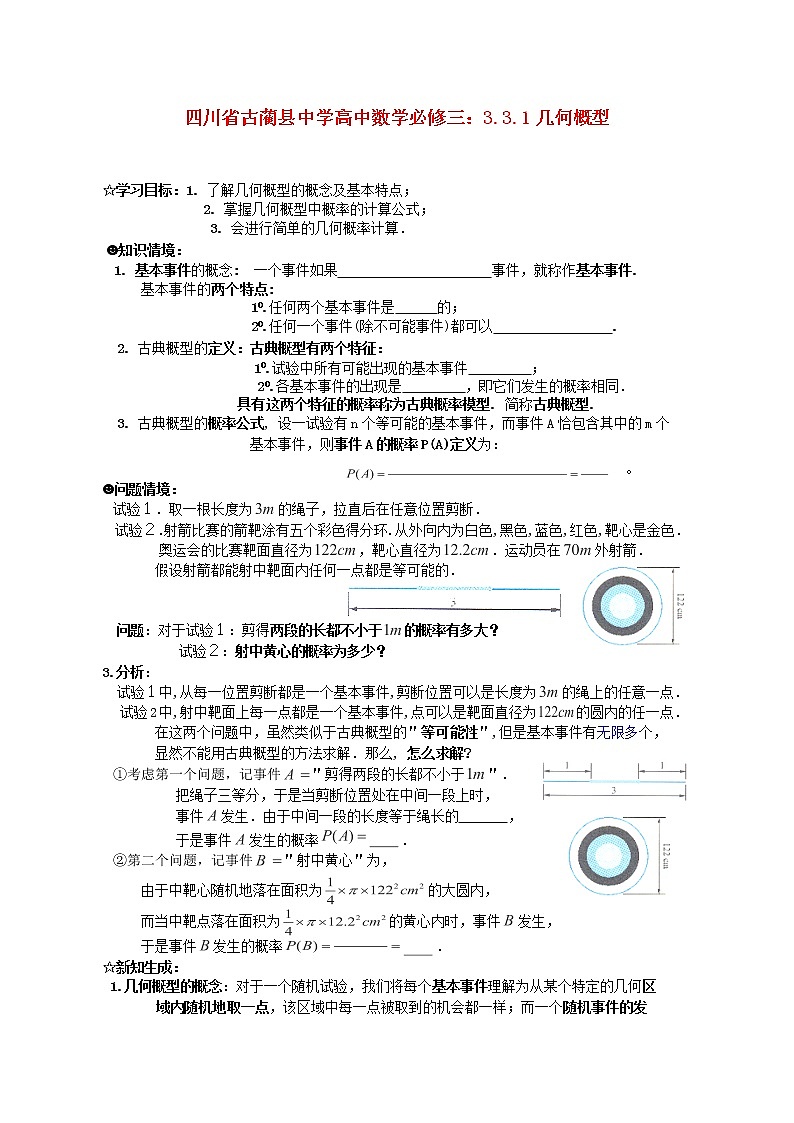 四川省古蔺县中学高中数学 3.3.1《几何概型》教学案 新人教B版必修3教案第1页