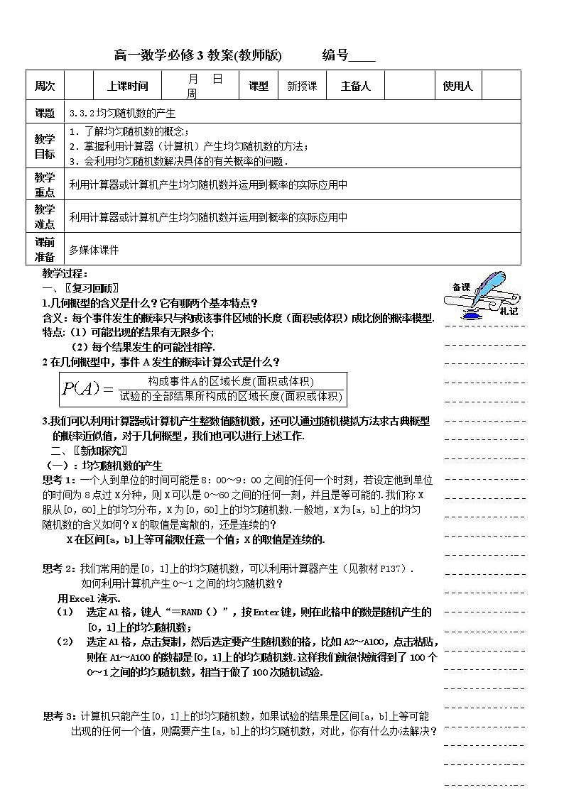 《隨機(jī)數(shù)的含義與應(yīng)用》教案1（人教B版必修3）第1頁